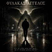 ΦΎΛΑΚΑ ΆΓΓΕΛΈ ΜΟΥ (Nox Vibes Music)