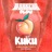 KUKU (feat. Manustar)