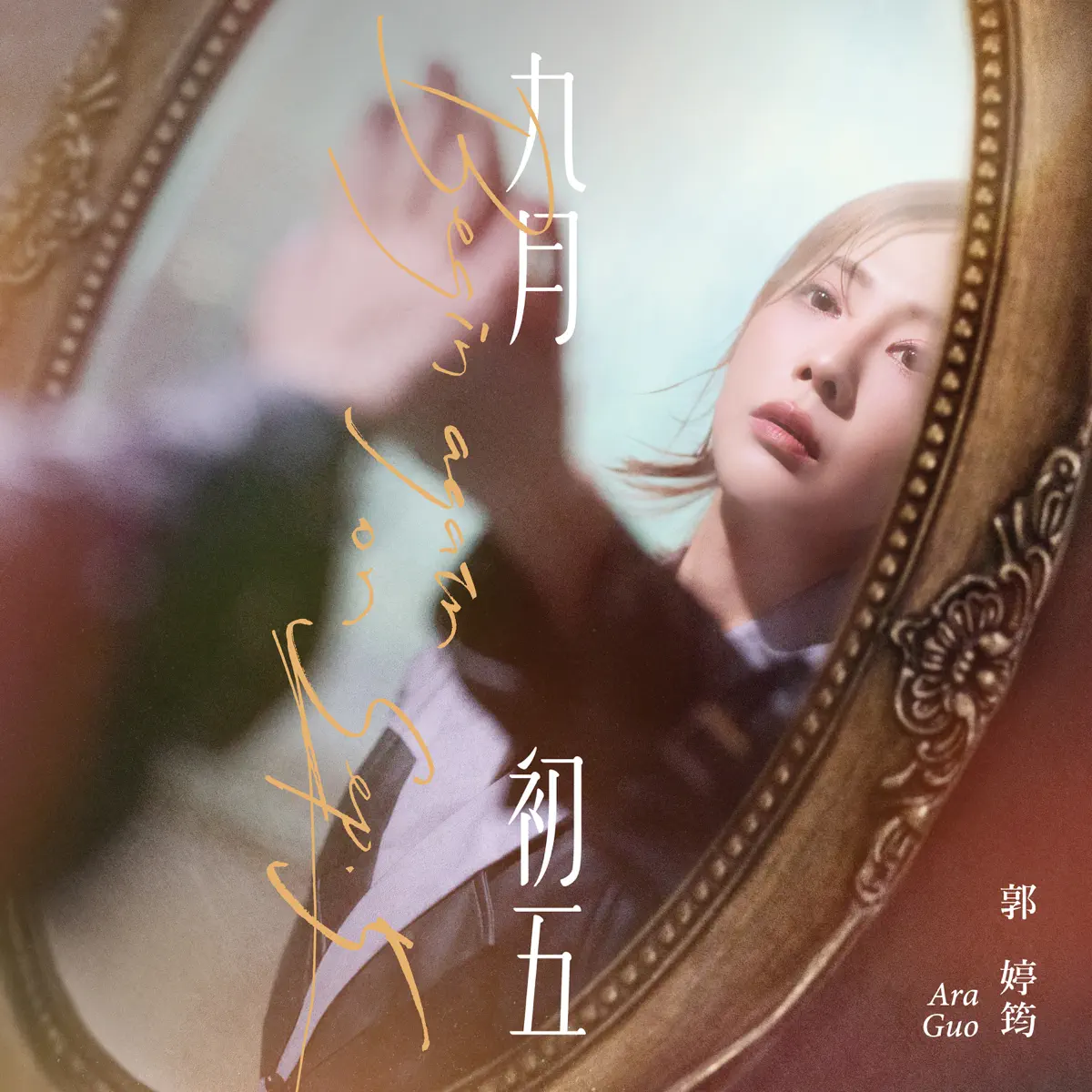 郭婷筠 - 九月初五 (2026) [iTunes Plus AAC M4A]-新房子