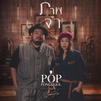 ภาพจำ (feat. เหวยเหวย ฮัน) [Live Session] - Single - Pop Pongkool