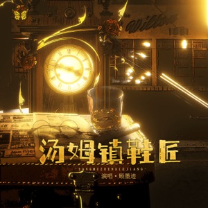 汤姆镇鞋匠 - Single