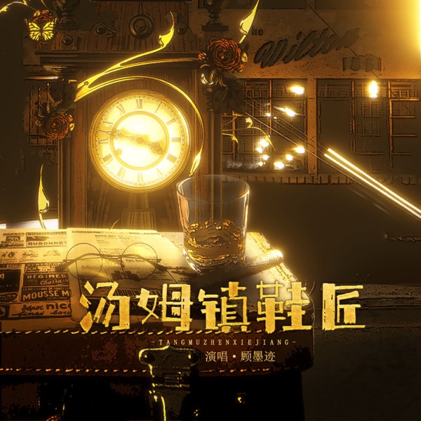 汤姆镇鞋匠 - Single