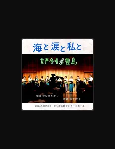 Escucha a 女声合唱豊島, mira videos musicales, lee su biografía, consulta las fechas de las gira y más.