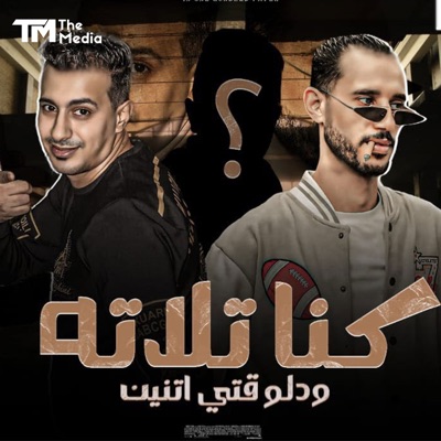 حمو التانجو & الصورص - كنا تلاتة ودلوقتي اتنين