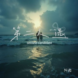 第二人选 - Single