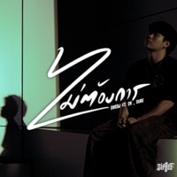 ไม่ต้องการ (feat. 2K & SURE) - Single - DXRIW