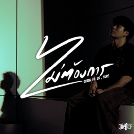 ไม่ต้องการ (feat. 2K & SURE) DXRIW