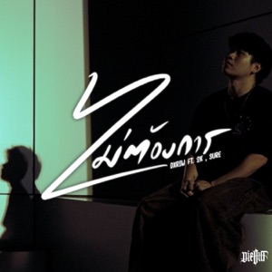 ไม่ต้องการ (feat. 2K & SURE) - Single