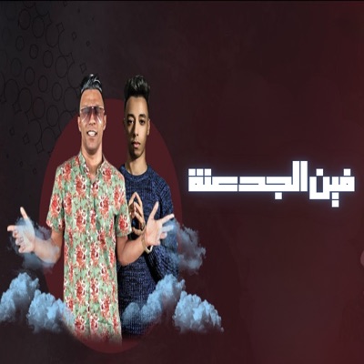 فين الجدعنة - Single