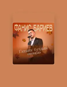 收听 Фанис Бариев、观看音乐视频、阅读小传、查看巡演日期等 ！