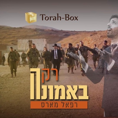 רק באמונה (feat. Torah-box) - Single