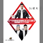 今晚就喝这些酒 (DJ版) - Single