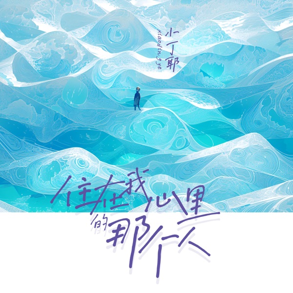 住在我心裡的那個人 - Single