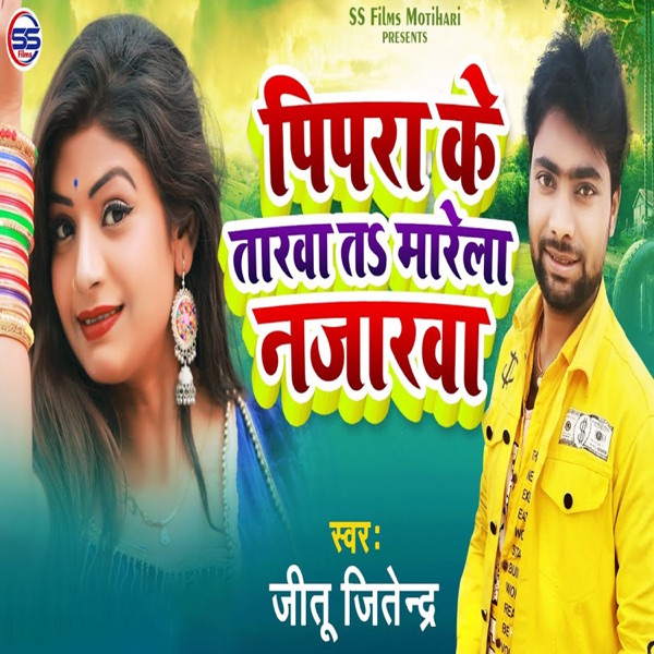 Pipra Ke Tarwa Ta Marela Najarwa