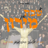 Bar Yoichu'ee - Reb Meilich Biderman