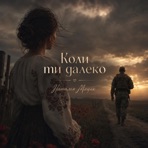 Коли ти далеко - Single