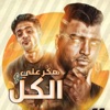 هكر علي الكل (feat. اسلام كابونجا & حلقولو) - Single