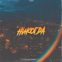 Никогда - Single - ArMus