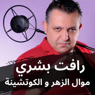 موال الزهر و الكوتشينة - Single