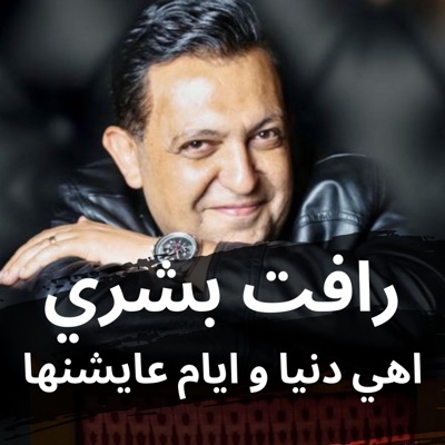 اهي دنيا و ايام عايشنها - Single