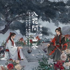 入花间·山茶 - Single