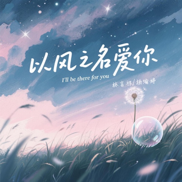 以风之名爱你 - Single