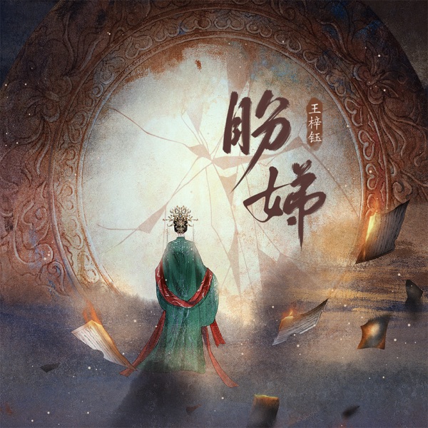 盼娣 (Remix电子版) - Single