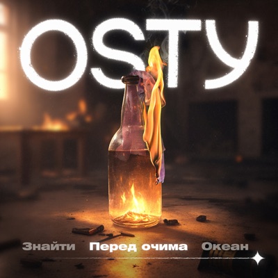 Перед очима (навіть не починай) - Single