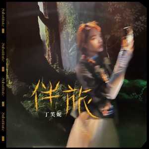 伴旅 - Single