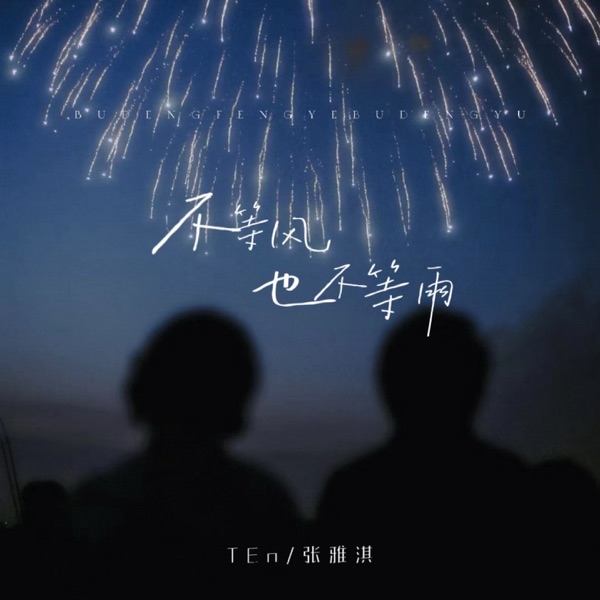 不等风也不等雨 - Single