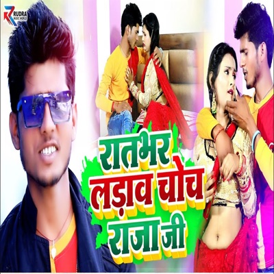 Raat Bhar Ladav Choch Raja Ji - Single