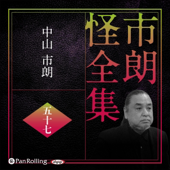 市朗怪全集 五十七