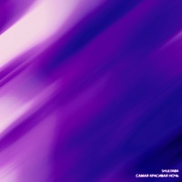Самая красивая ночь - Single - Shulyaba