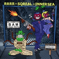 НЕ СОВЕТУЮ ВАМ СЮДА ЛЕЗТЬ - Single - DETOXBOORG, RRRR, SQreal & Innersea