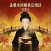 Bellflower - Lady Meng, please grant me the Soup of Forgetfulness
