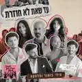 עד שאת לא חוזרת