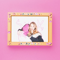 Лучшая подруга - Single - Sonya Rain