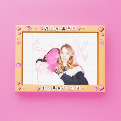 Лучшая подруга - Single