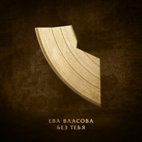 БЕЗ ТЕБЯ