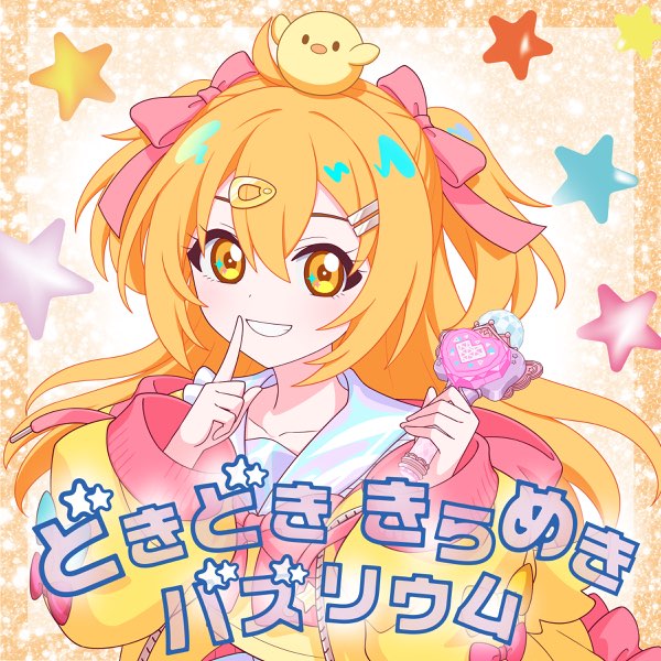 まる様 どきどき きらめき バズリウム - Single - P丸様。のアルバム - Apple