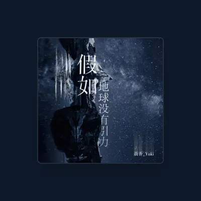 Listen to 聂香Yuki, watch music videos, read bio, see tour dates & more!