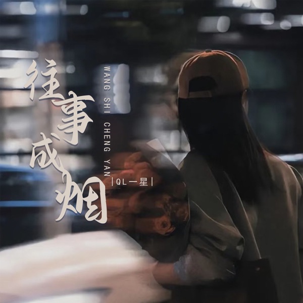 往事成烟 - EP