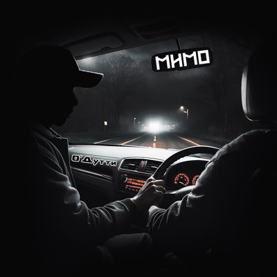 Мимо - Single