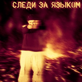 Следи за языком Bae Boogie