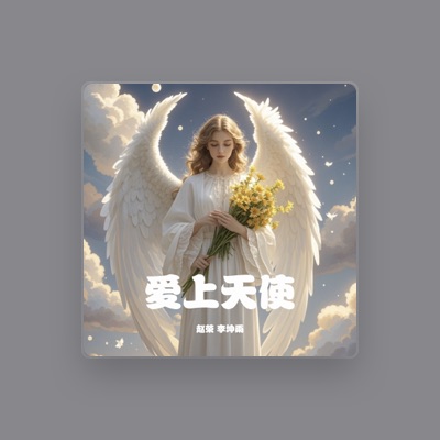 Listen to 赵荣, watch music videos, read bio, see tour dates & more!