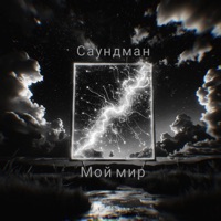 Мой мир - Single - Саундман