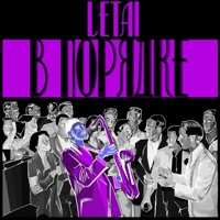 В порядке - Single - LeTai
