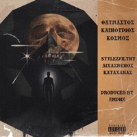 Θαυμαστός καινούριος κόσμος (feat. Empne) - Single - StylezFilthy
