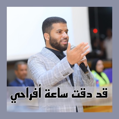 قد دقت ساعة أفراحي (رياض أطفال) - Single