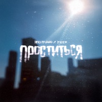 Проститься - Single - HOLLYFLAME & KEER